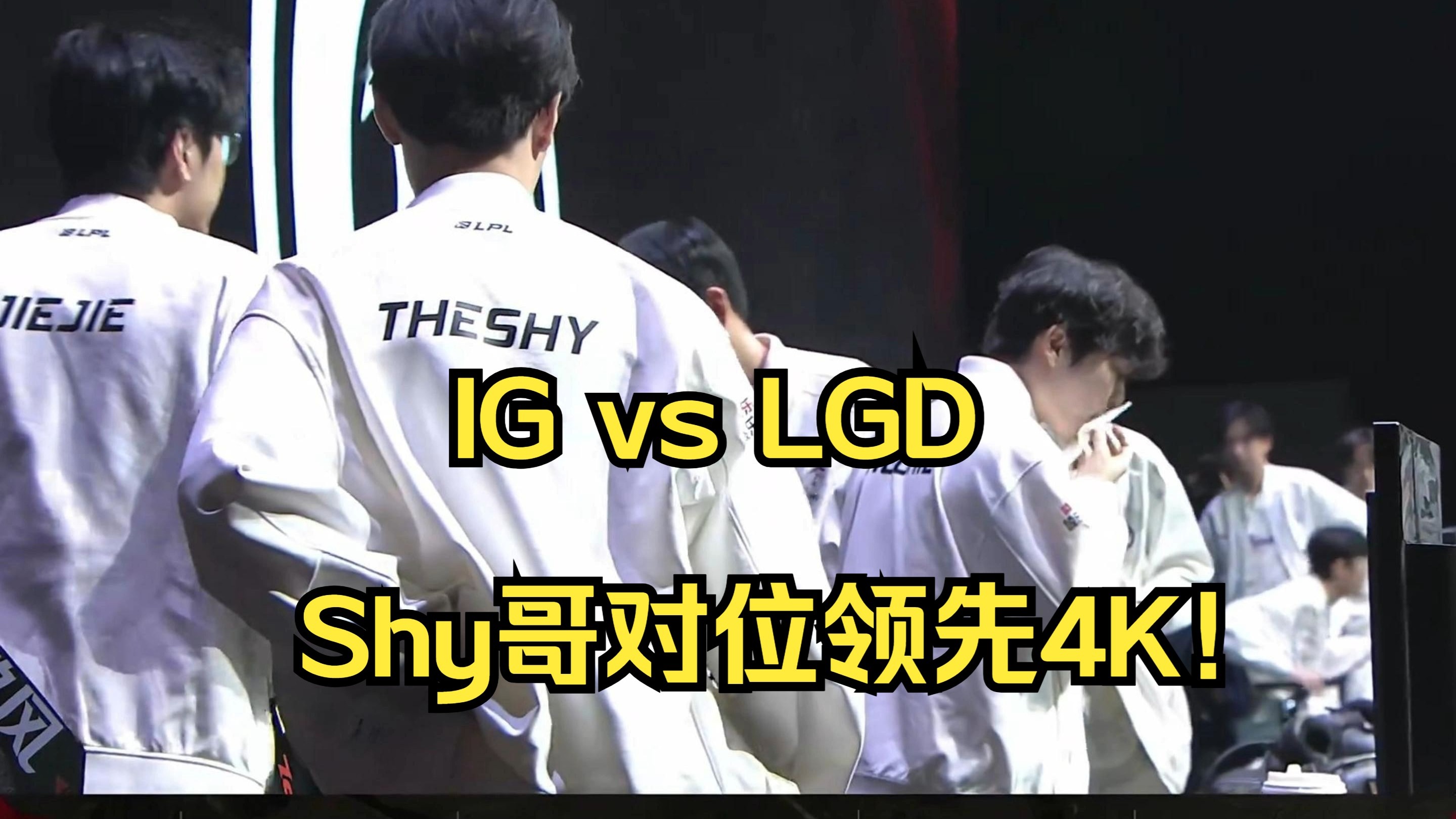 Ning重要时刻险胜，IG带队取胜！